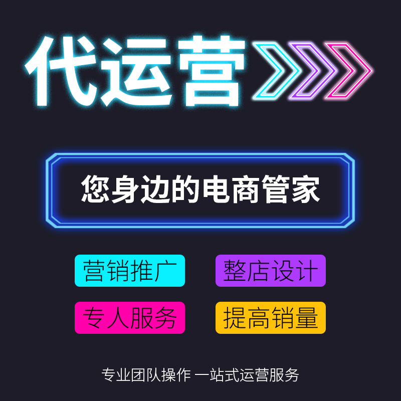 电商代运营:商家与专业团队的双赢策略