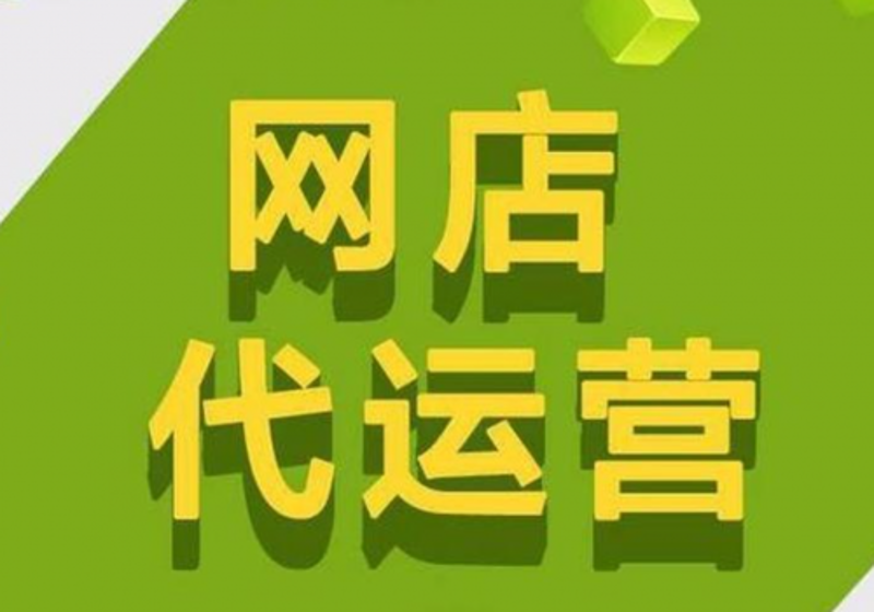 网店托管：让生意更上一层楼的秘密武器